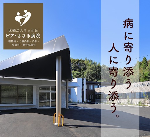 ピア・ささき病院　外観2