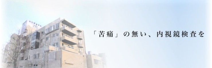 有田胃腸病院　外観