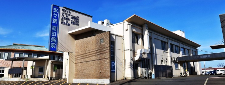 玄々堂高田病院　外観
