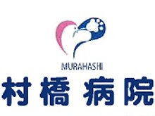 村橋病院　ロゴマーク