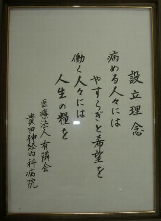 貴田神経内科・呼吸器科・内科病院　設立理念