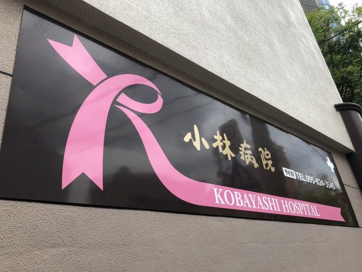 小林病院　ロゴマーク