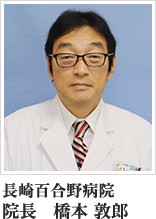 長崎百合野病院　院長先生