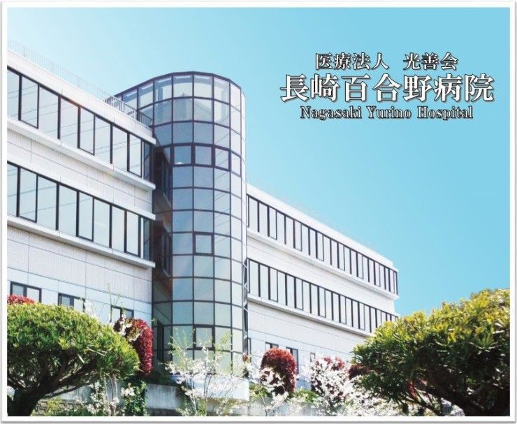 長崎百合野病院　外観_ショート