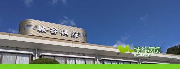 城谷病院　外観2