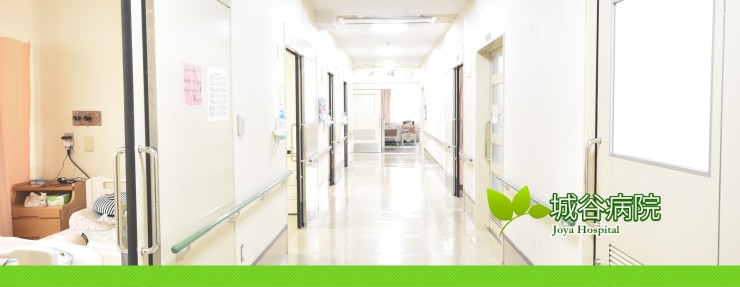 城谷病院　病棟