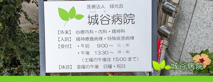 城谷病院　案内看板