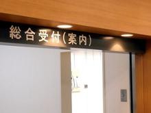 長崎友愛病院　受付