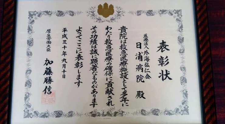 日浦病院　表彰状