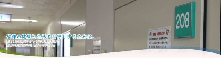 佐藤病院　病棟