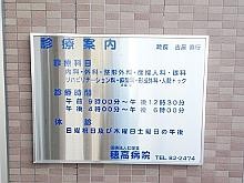 穂高病院　診療案内