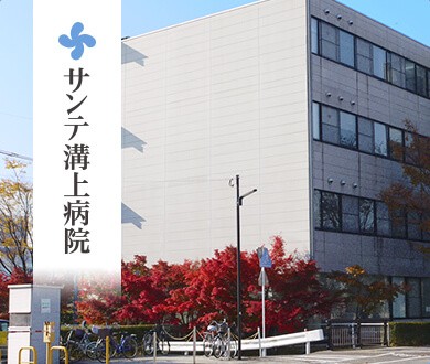 サンテ溝上病院　外観