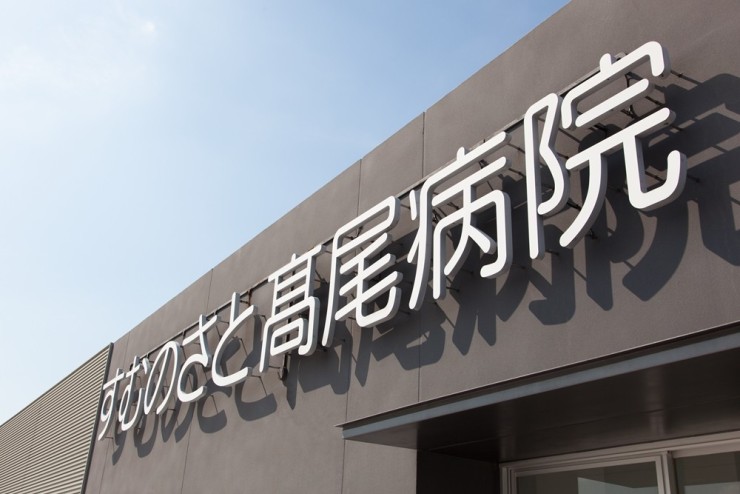 すむのさと高尾病院　外観2