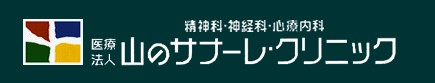 山のサナーレ・クリニック　ロゴマーク