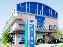 福田病院　外観