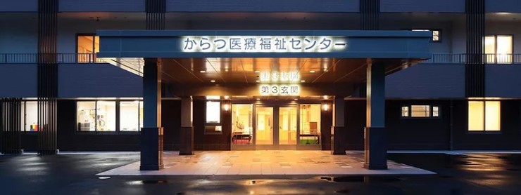 からつ医療福祉センター　外観_夜
