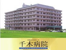 千木病院　外観