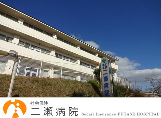 社会保険二瀬病院　外観