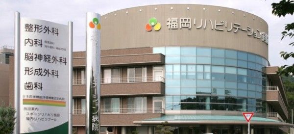 福岡リハビリテーション病院