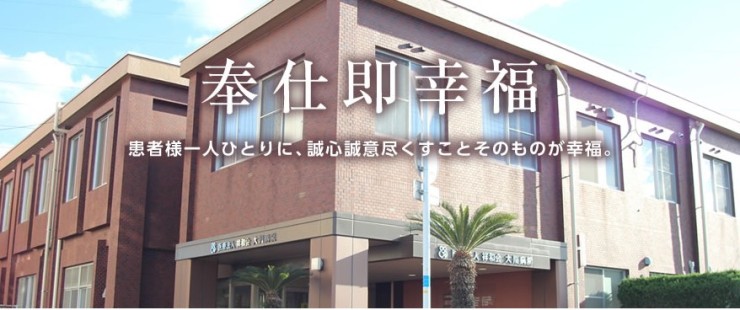 大川病院　外観