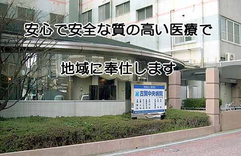 古賀中央病院　外観2