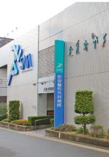 佐田整形外科病院
