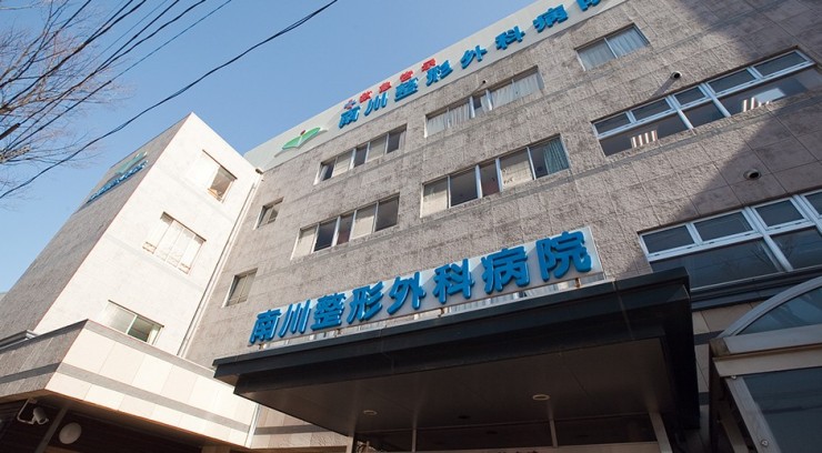 南川整形外科病院　外観