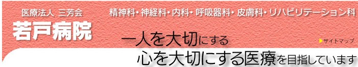 若戸病院　ロゴ