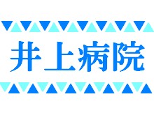 井上病院　病院名