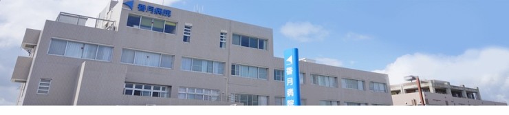 香月病院　外観_ロング