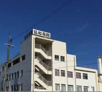医療法人　協和病院　外観