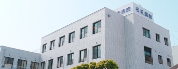 松永病院