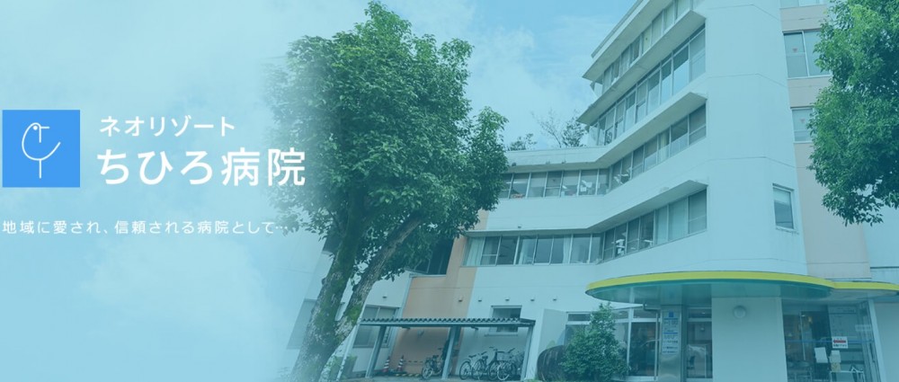 ネオリゾートちひろ病院　外観