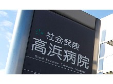 若狭高浜病院　外観