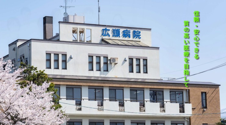 廣瀬病院　外観