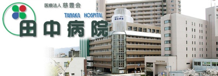 田中病院　外観