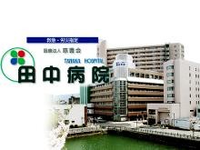 田中病院　外観2