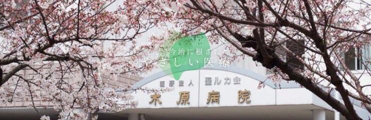 木原病院　外観3