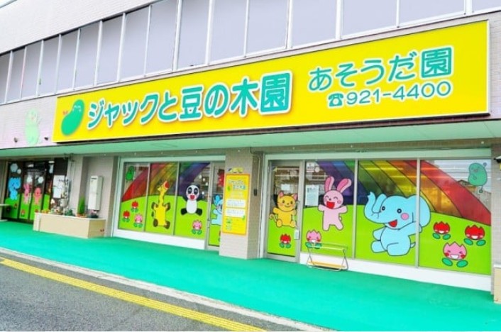 松山城東病院　提携保育園