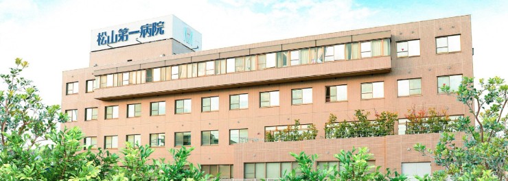 松山第一病院　外観