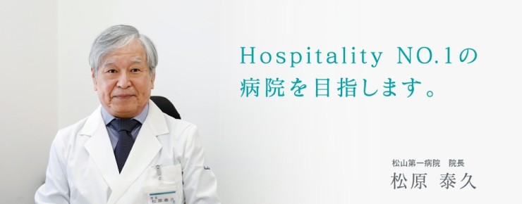 松山第一病院　院長先生