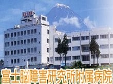 富士脳障害研究所附属病院　外観
