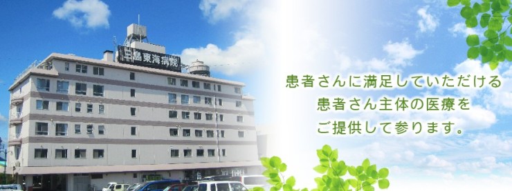三島東海病院　外観