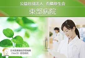 東部病院　病院名