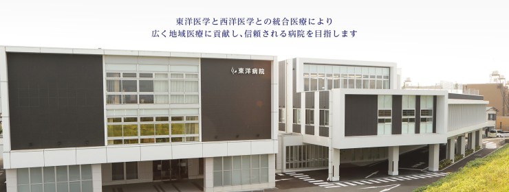 東洋病院　外観