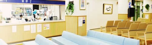 岡田病院　受付待合室