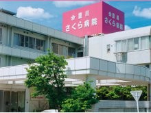 豊川さくら病院　外観