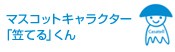 医療法人笠寺病院　笠てるくん