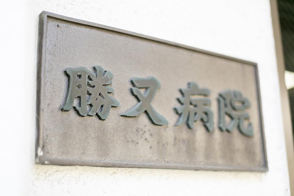 勝又病院　看板