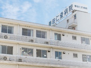 春田仁愛病院　外観